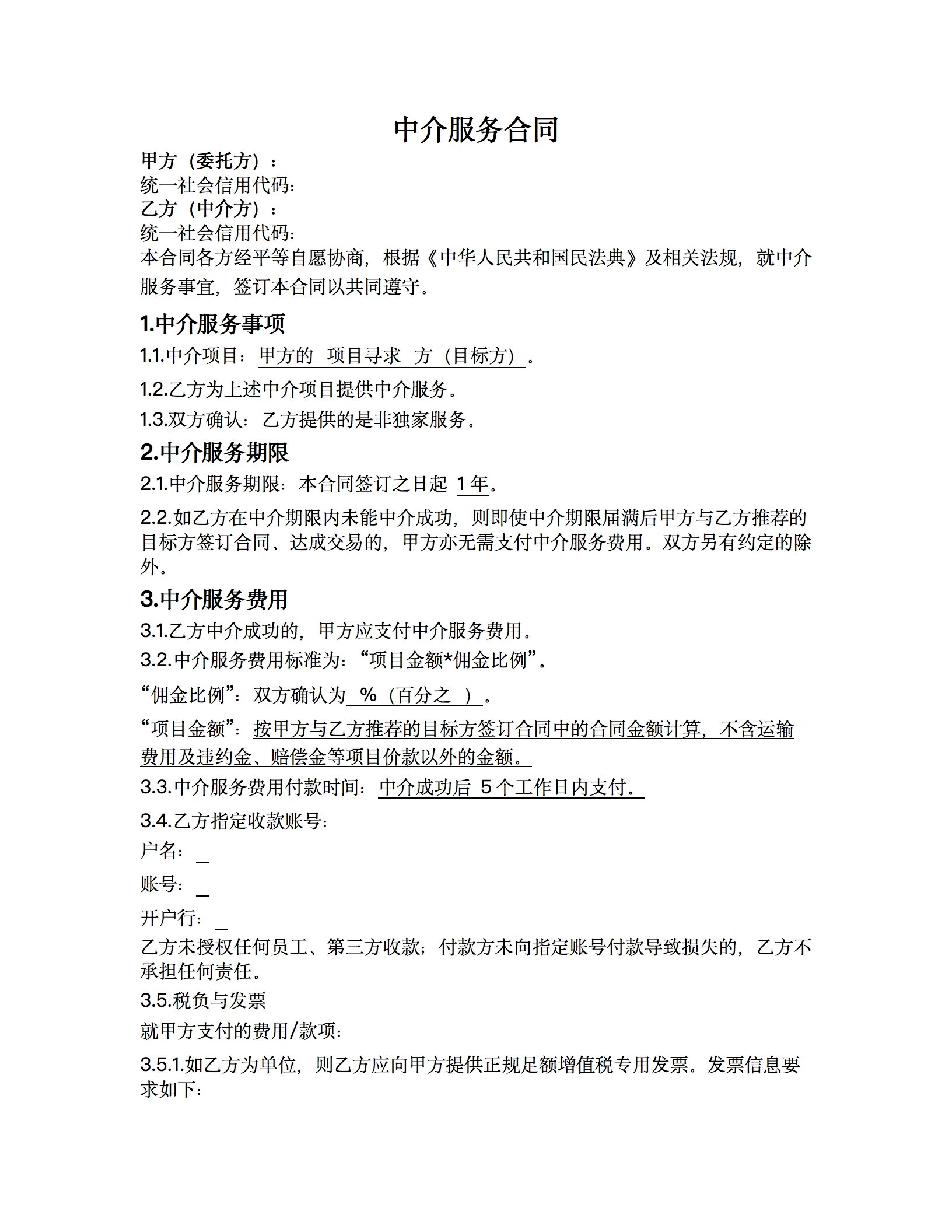 中介服务合同,拿走不谢!